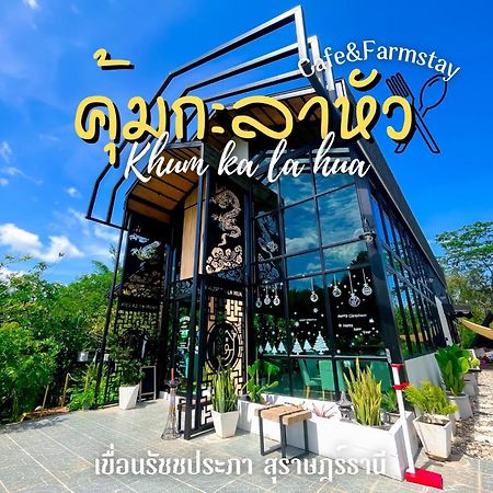 คุ้มกะลาหัวฟาร์มสเตย์ Ban Pha Saeng Lang Exteriör bild
