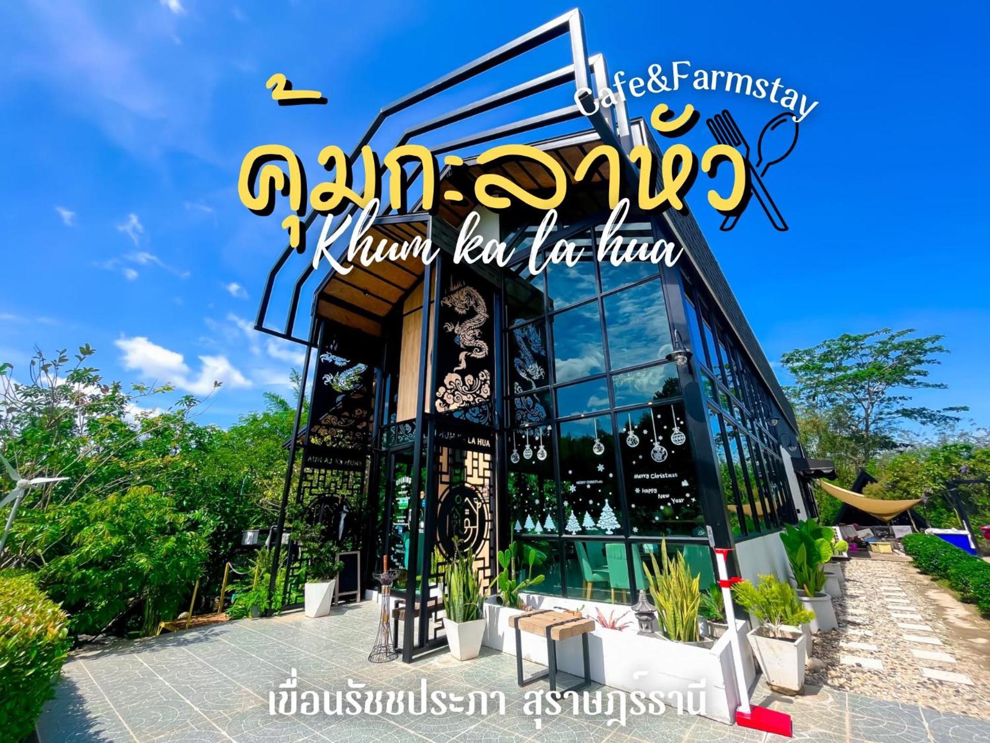 คุ้มกะลาหัวฟาร์มสเตย์ Ban Pha Saeng Lang Exteriör bild
